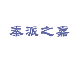秦派之嘉 商标图样