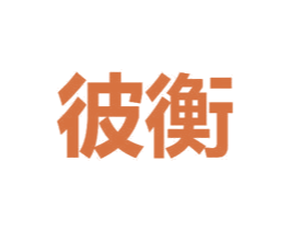 彼衡 商标图样