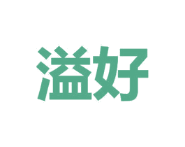 溢好 商标图样