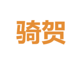 骑贺 商标图样