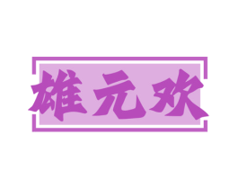 雄元欢 商标图样