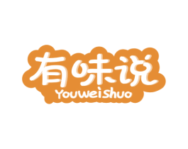 有味说 商标图样