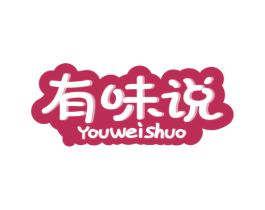 有味说 商标图样