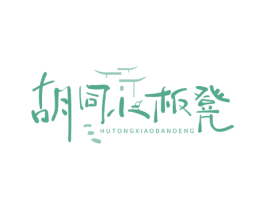 胡同小板凳 商标图样