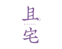且宅 商标图样