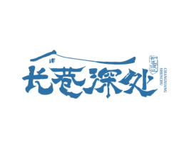 长巷深处 商标图样
