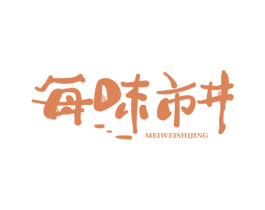 每味市井 商标图样