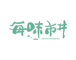 每味市井 商标图样