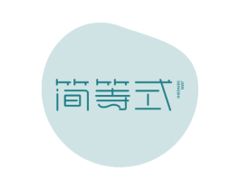 简等式 商标图样