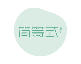简等式 商标图样