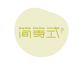 简等式 商标图样