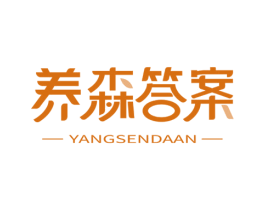 养森答案 商标图样