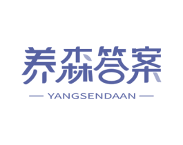 养森答案 商标图样