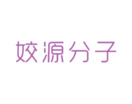 姣源分子 商标图样