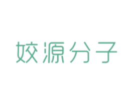 姣源分子 商标图样