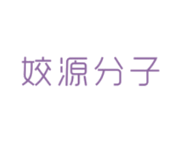 姣源分子 商标图样