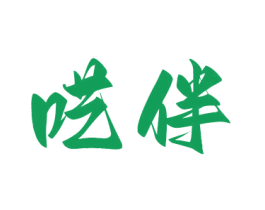 呓伴 商标图样
