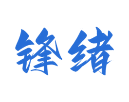 锋绪 商标图样