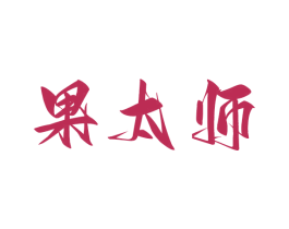 果太师 商标图样