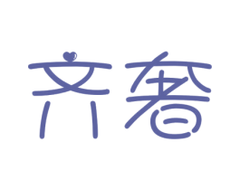 齐奢 商标图样