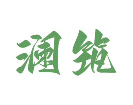 澜筑 商标图样