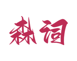 森词 商标图样