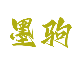 墨驹 商标图样