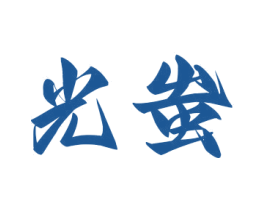 光蚩 商标图样