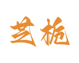 芝栀 商标图样