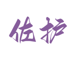 佐护 商标图样