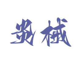 炎械 商标图样