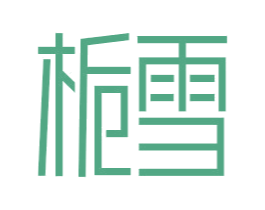 栀雪 商标图样