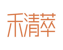 禾清萃 商标图样
