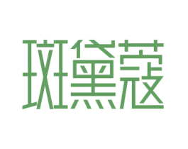 斑黛蔻 商标图样