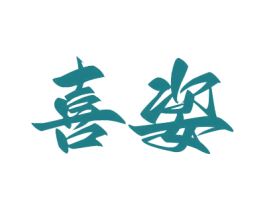 喜姿 商标图样