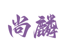 尚麟 商标图样