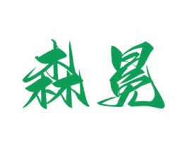 森冕 商标图样