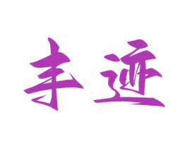 丰迹 商标图样