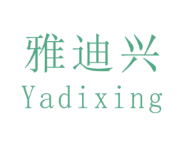 雅迪兴 商标图样