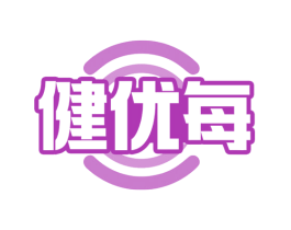 健优每 商标图样