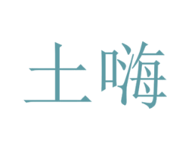 土嗨 商标图样