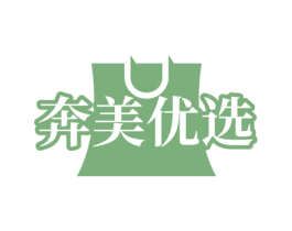 奔美优选 商标图样