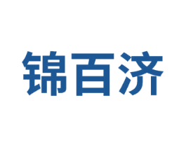 锦百济 商标图样