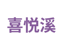 喜悦溪 商标图样