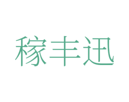稼丰迅 商标图样