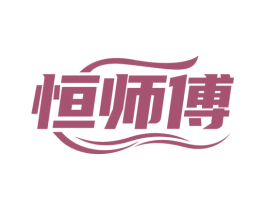 恒师傅 商标图样