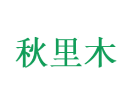 秋里木 商标图样