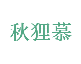 秋狸慕 商标图样