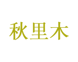 秋里木 商标图样