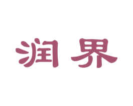 润界 商标图样